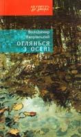 Яворівський Володимир Оглянься з осені 978-966-579-289-5