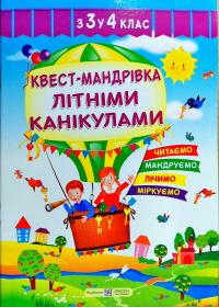 Вознюк Л.В. Квест-мандрівка Літніми канікулами. Зошит з 3-го у 4-й клас 978-966-07-3226-1