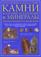 Джон Фарндон Драгоценные и поделочные камни, полезные ископаемые и минералы. Энциклопедия коллекционера 978-5-699-27515-1