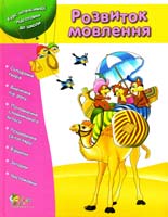 Упоряд. Л. Антонова ; Худож. Л. Воронков Розвиток мовлення 978-617-538-281-3