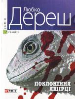 Дереш Л. Поклонінні ящірці 978-966-03-4355-9