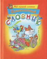 Зеркальна Т. Фразеологічний словник 966-404-362-1
