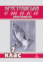 Кізілов Вячеслав Анатолійович Християнська етика.Хрестоматія. 7 клас 978-966-10-1234-8
