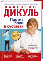 Дикуль Валентин Против боли в суставах 978-5-699-57585-5