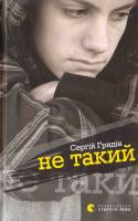 Гридін Сергій Не такий 978-617-679-016-7
