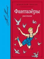 Носов Николай Фантазёры. Рассказы 978-5-389-12530-8