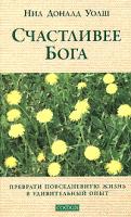 Нил Доналд Уолш Счастливее Бога. Превратим обычную жизнь в необыкновенное приключение 978-5-91250-607-9