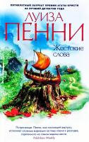 Пенни Луиза Жестокие слова 978-5-389-12908-5