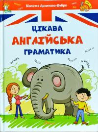 Архипова-Дубно Віолетта Цікава англійська граматика. Level 1 978-966-935-321-4