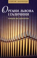 Каліберда Сергій Органи Львова і Галичини, історія та сучасність 978-617-629-169-5