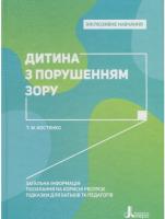 Костенко Тетяна Інклюзивне навчання. Дитина з порушенням зору 978-966-945-019-7