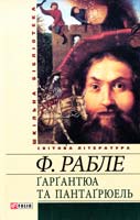 Рабле Франсуа Гаргантюа та Пантагрюель 978-966-03-5881-2, 978-966-03-5461-6