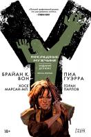 Брайан,К.,Вон Y. Последний мужчина. Книга 2 978-5-389-12021-1