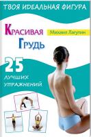 Лагутин Михаил Красивая грудь. 25 лучших упражнений 978-5-94666-713-5