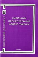 Україна. Закони Цивільний процесуальний кодекс України 966-8263-14-6
