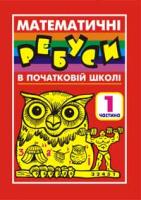 Король Я. А., Романишин Ірина Ярославівна Математичні ребуси в початковій школі. Частина 1. 966-7437-48-5