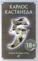 Кастанеда Карлос Второе кольцо силы 978-5-399-00482-2