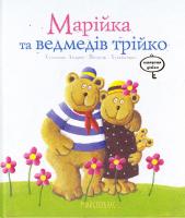 Марійка та ведмедів трійко 978-966-471-180-4