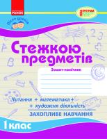Моісеєнко С.В. Стежкою предметів. Помічник після уроків. 1 клас