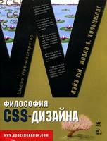 Дэйв Ши, Молли Е. Хольцшлаг Философия CSS-дизайна 5-477-00122-4, 0-321-30347-4, 985-13-4866-х
