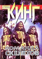 Кинг Стивен Команда скелетов 978-5-17-001576-4, 978-5-9713-7152-6
