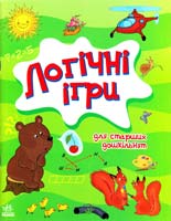 О. Я. Митник, А. Ю. Крикун Логічні ігри для старших дошкільнят 978-617-09-1469-9