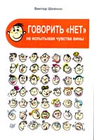 Шейнов Виктор Говорить «нет», не испытывая чувства вины 978-5-496-01004-7