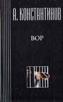 Константинов Андрей Вор 5-7654-1094-4