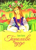 Харчук Борис Горохове чудо 978-617-629-216-6