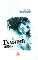 Волчок Ирина Главный приз 978-5-17-071762-0, 978-5-271-32749-0
