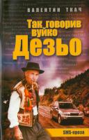 Ткач Валентин Так говорив вуйко Дезьо 978-966-399-326-3
