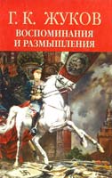 Жуков Георгий Воспоминания и размышления. В 2 т. Т. 2 978-5-373-03423-4