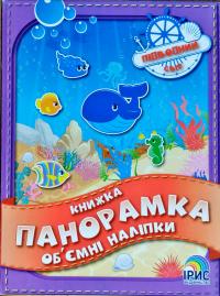 Книжка панорамка з об’ємними наліпками. Підводний світ 9789669800251