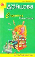 Донцова Дарья Стриптиз Жар-птицы 978-5-699-55566-6