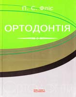 П. С. Фліс, Н. А. Омельчук, Н. В. Ращенко, І. Л. Скрипник, С. І. Тріль Ортодонтія 978-966-382-015-6