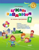 Компанець Наталія Цікаві завдання за програмою третього класу. Робочий зошит за новою програмою 978-617-00-2361-2