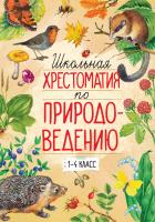Тихонов Александр Школьная хрестоматия по природоведению. 1-4 класс 978-5-389-13133-0