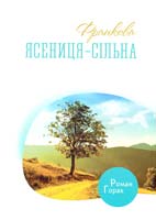 Горак Pоман Франкова Ясениця-Сільна 978-617-629-243-2