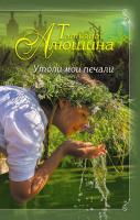 Алюшина Т. Утоли мои печали 978-5-699-95294-6