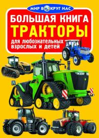 Завязкин Олег Большая книга. Трактора 978-966-936-294-0