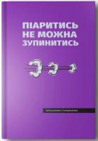 Стельмахова Олександра Піаритись не можна зупинитись 978-966-981-234-6