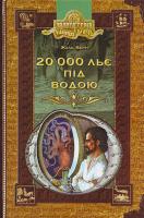 Верн Жуль 20000 льє під водою 966-8114-53-1