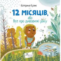 Кулик Катерина 12 місяців, або Все про дивовижі року 978-617-7660-0-8