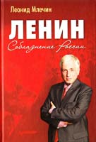 Млечин Леонид Ленин. Соблазнение России 978-5-459-00708-4