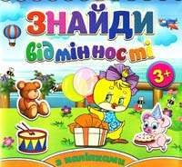 Знайди відмінності з наліпками. Курчатко 978-617-536-514-4