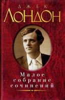 Лондон Джек Джек Лондон. Малое собрание сочинений 978-5-389-06994-7