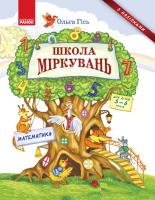 Гісь Ольга Школа Міркувань. Навчальний посібник для дошкільних навчальних закладів. У 3 частинах. Частина 3: Математика 978-617-09-3721-6