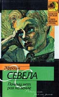 Эфраим Севела Почему нет рая на земле 5-17-036519-5, 5-9713-2201-х, 5-9578-4001-7