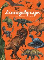 Маррей Лили, Скотт Кейти, Брун Джейми Динозавриум 978-5-389-15276-2