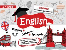 Курінова Тетяна Стікербук. Англійська мова 978-617-738-519-5